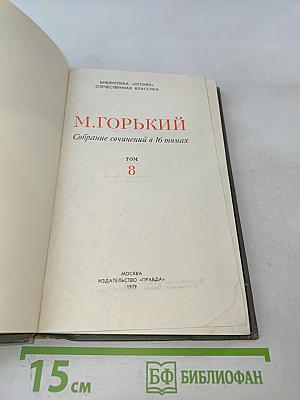 Собрание сочинений в 16 томах. Том 8