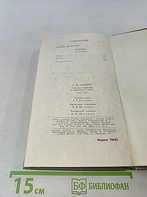 Собрание сочинений в 16 томах. Том 8