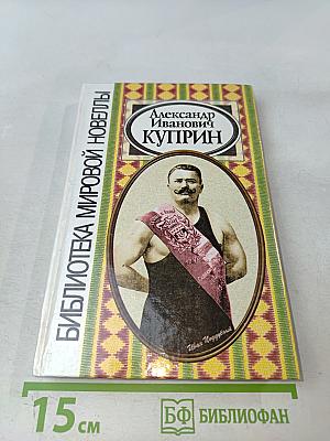 Александр Иванович Куприн. Библиотека мировой новеллы