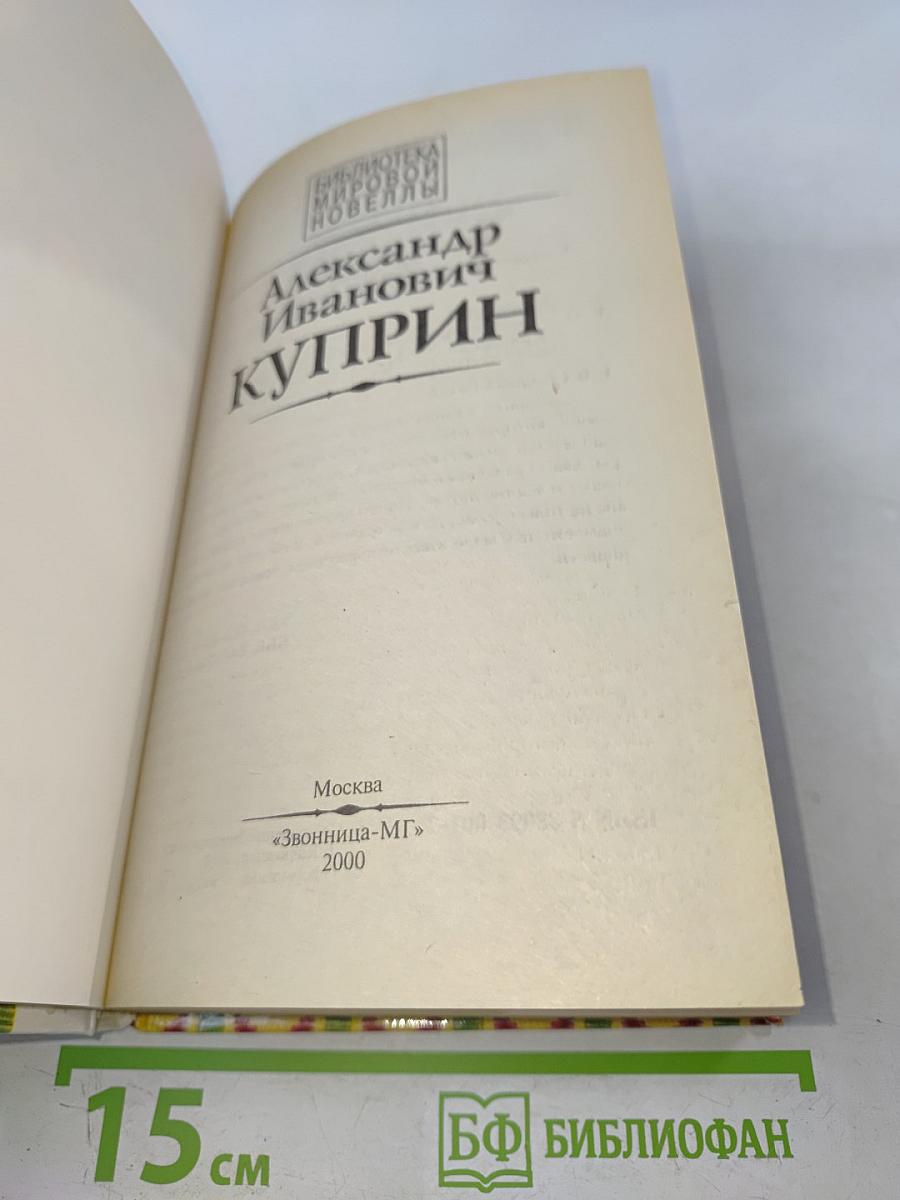 Александр Иванович Куприн. Библиотека мировой новеллы