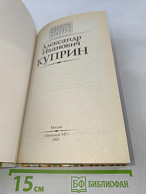 Александр Иванович Куприн. Библиотека мировой новеллы