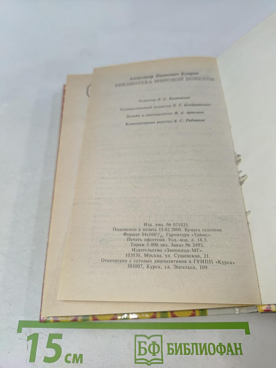 Александр Иванович Куприн. Библиотека мировой новеллы