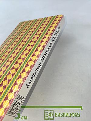 Александр Иванович Куприн. Библиотека мировой новеллы