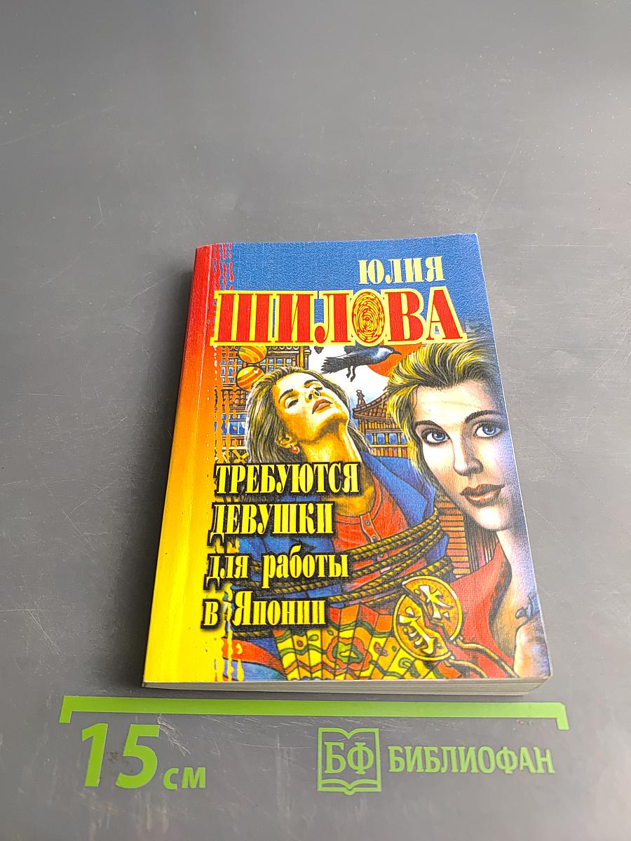 Требуются девушки для работы в Японии