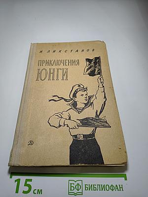 Приключения юнги
