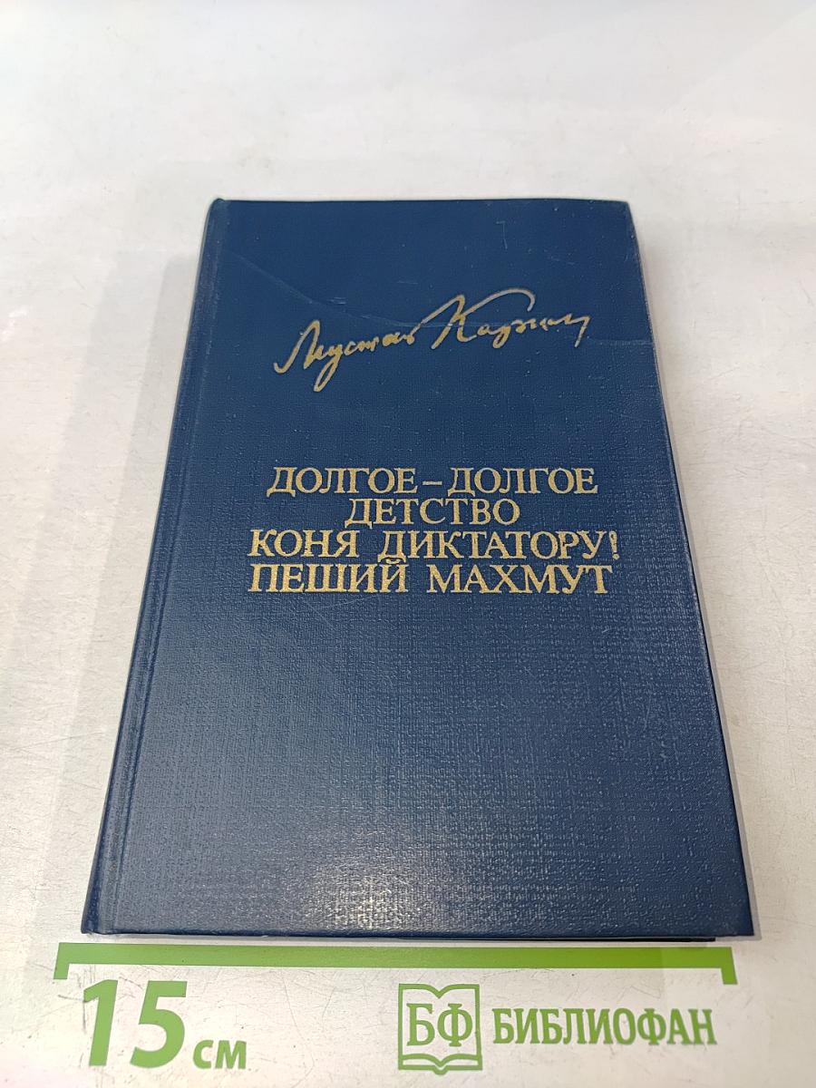 Долгое-долгое детство. Коня диктатору! Пеший Махмут