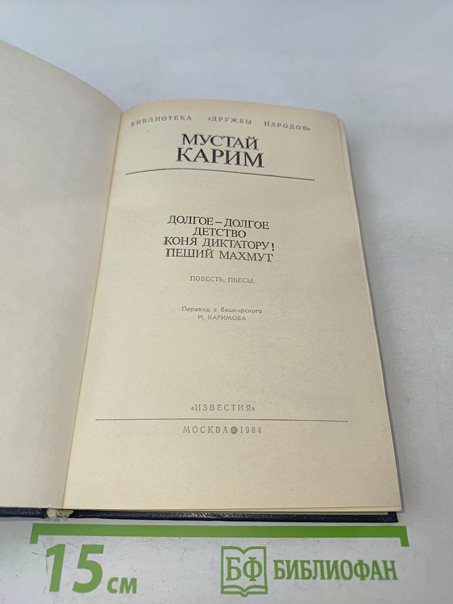 Долгое-долгое детство. Коня диктатору! Пеший Махмут