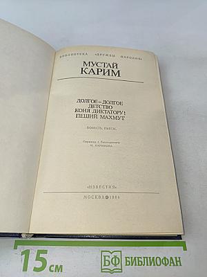 Долгое-долгое детство. Коня диктатору! Пеший Махмут