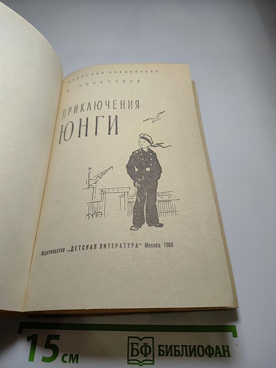 Приключения юнги
