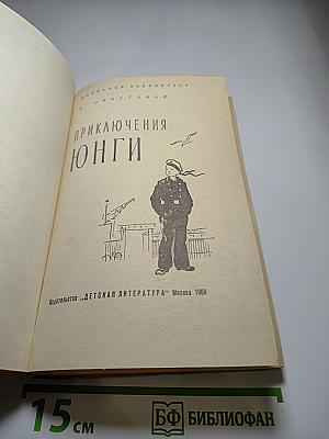Приключения юнги