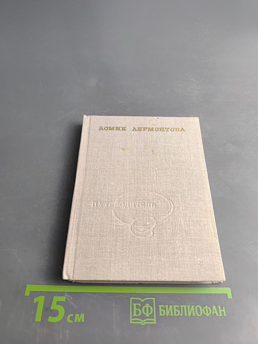 Домик Лермонтова. Путеводитель по литературно-мемориальному государственному музею