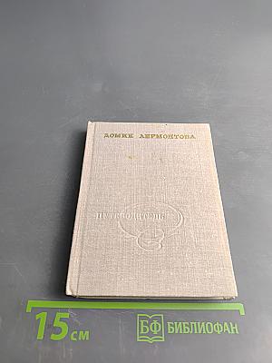 Домик Лермонтова. Путеводитель по литературно-мемориальному государственному музею