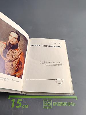 Домик Лермонтова. Путеводитель по литературно-мемориальному государственному музею
