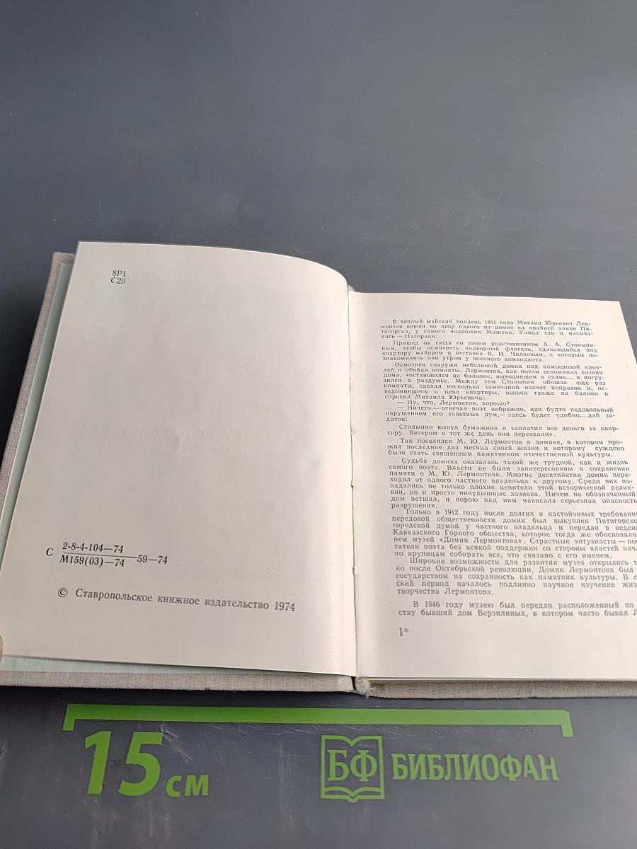 Домик Лермонтова. Путеводитель по литературно-мемориальному государственному музею