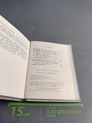 Домик Лермонтова. Путеводитель по литературно-мемориальному государственному музею