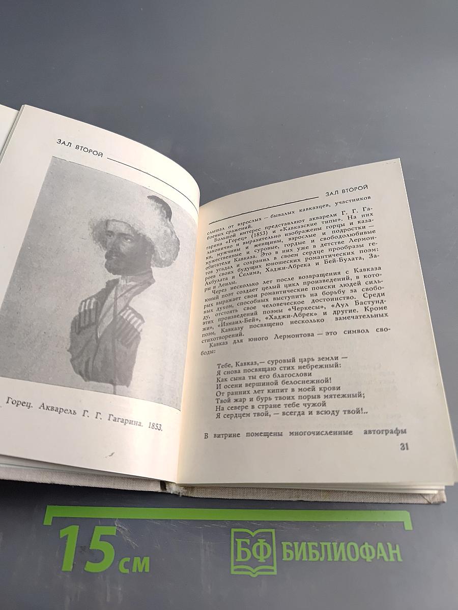 Домик Лермонтова. Путеводитель по литературно-мемориальному государственному музею