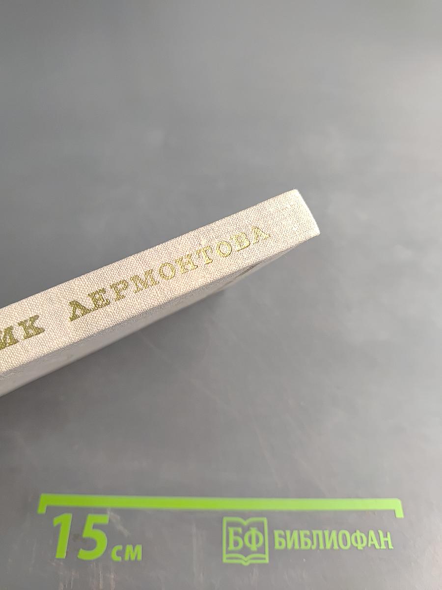 Домик Лермонтова. Путеводитель по литературно-мемориальному государственному музею