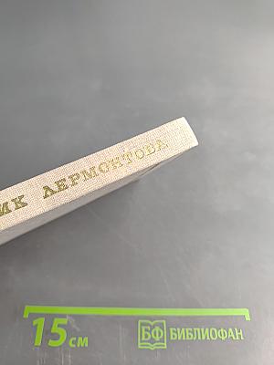 Домик Лермонтова. Путеводитель по литературно-мемориальному государственному музею