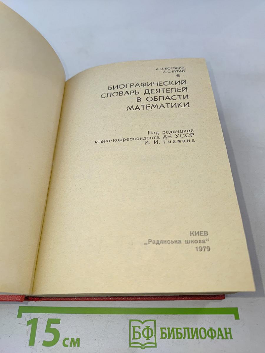 Биографический словарь деятелей в области математики