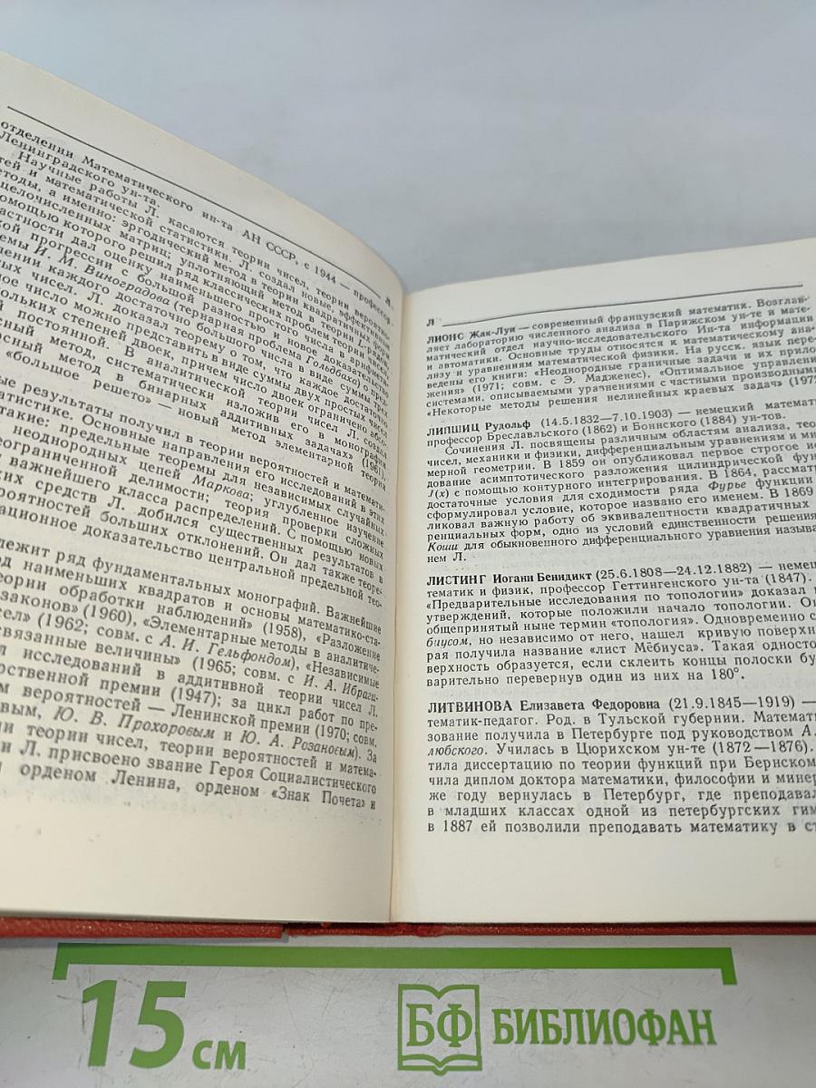 Биографический словарь деятелей в области математики