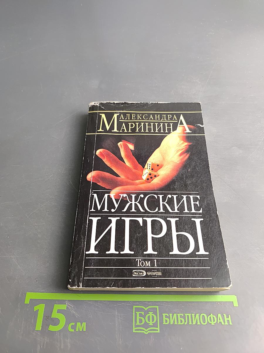 Мужские игры. Том 1