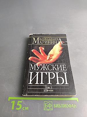 Мужские игры. Том 1