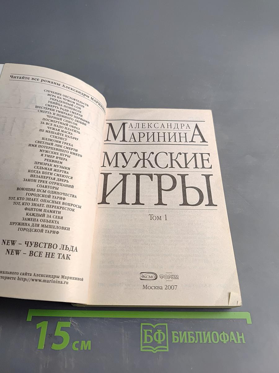 Мужские игры. Том 1