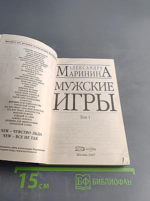 Мужские игры. Том 1
