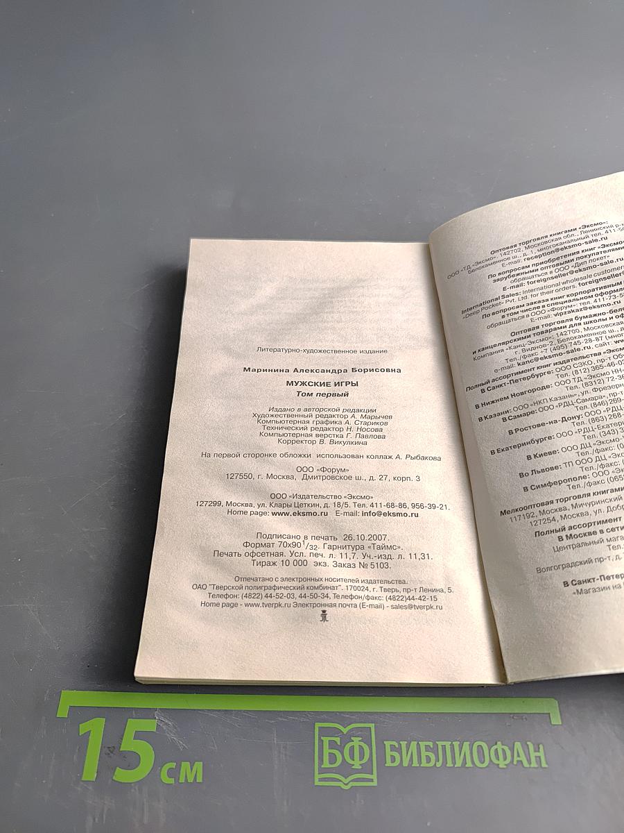 Мужские игры. Том 1