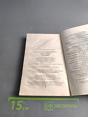 Мужские игры. Том 1