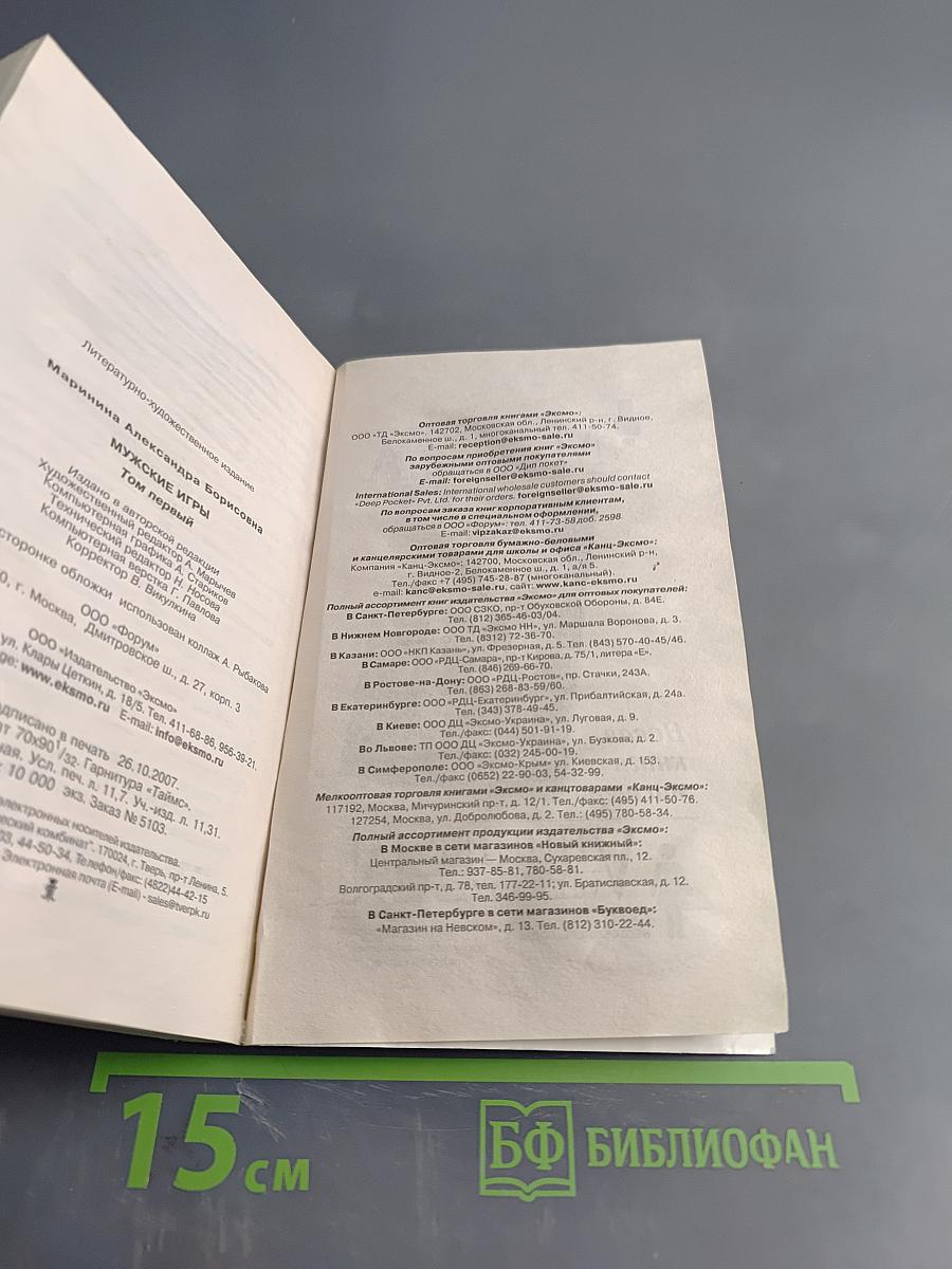 Мужские игры. Том 1