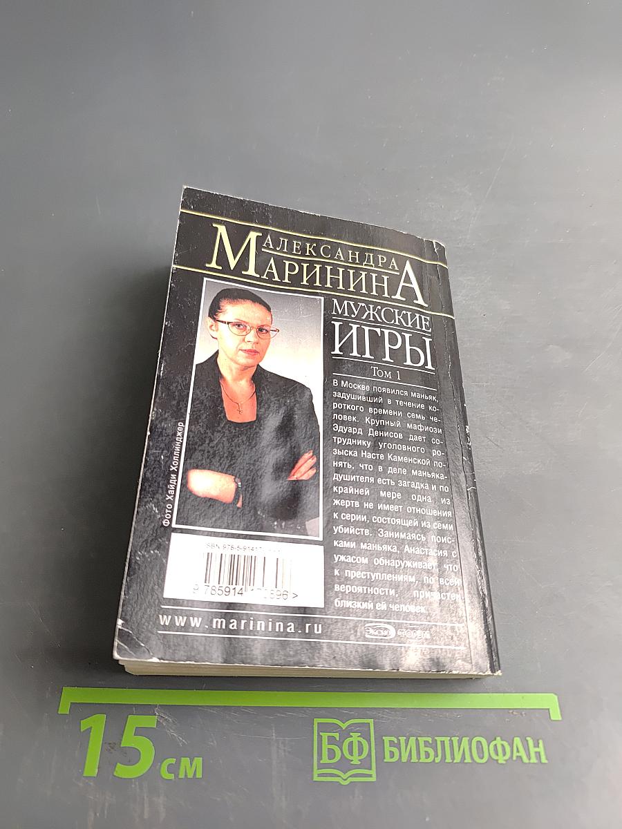 Мужские игры. Том 1