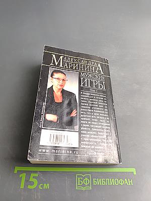 Мужские игры. Том 1