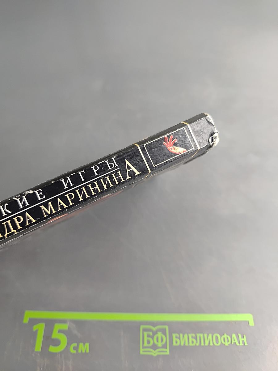 Мужские игры. Том 1