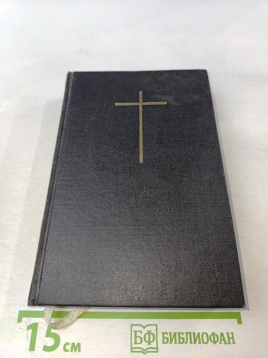 Библия. Ветхого и Нового Завета