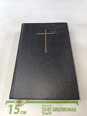 Библия. Ветхого и Нового Завета