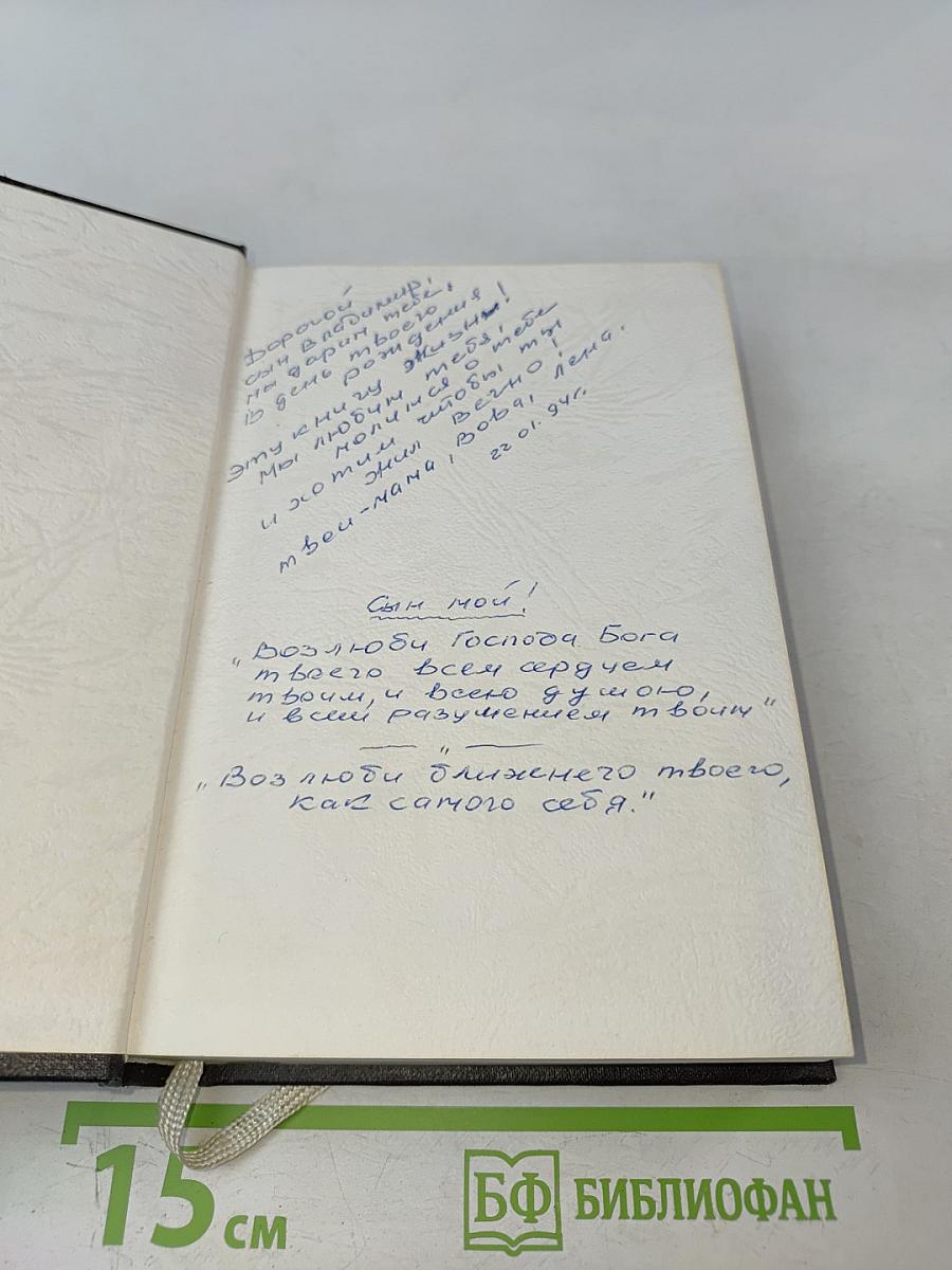 Библия. Ветхого и Нового Завета