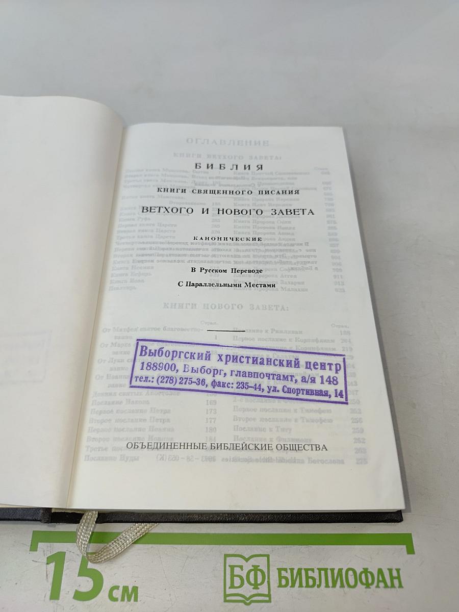 Библия. Ветхого и Нового Завета