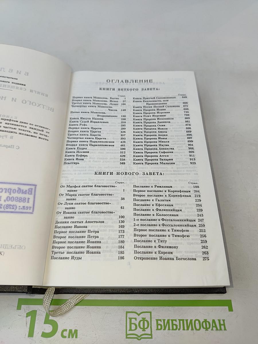 Библия. Ветхого и Нового Завета