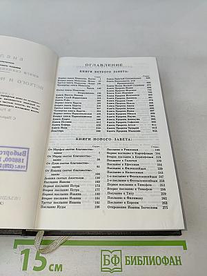 Библия. Ветхого и Нового Завета