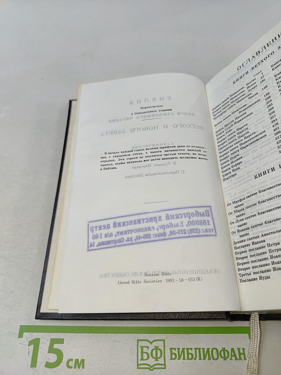 Библия. Ветхого и Нового Завета