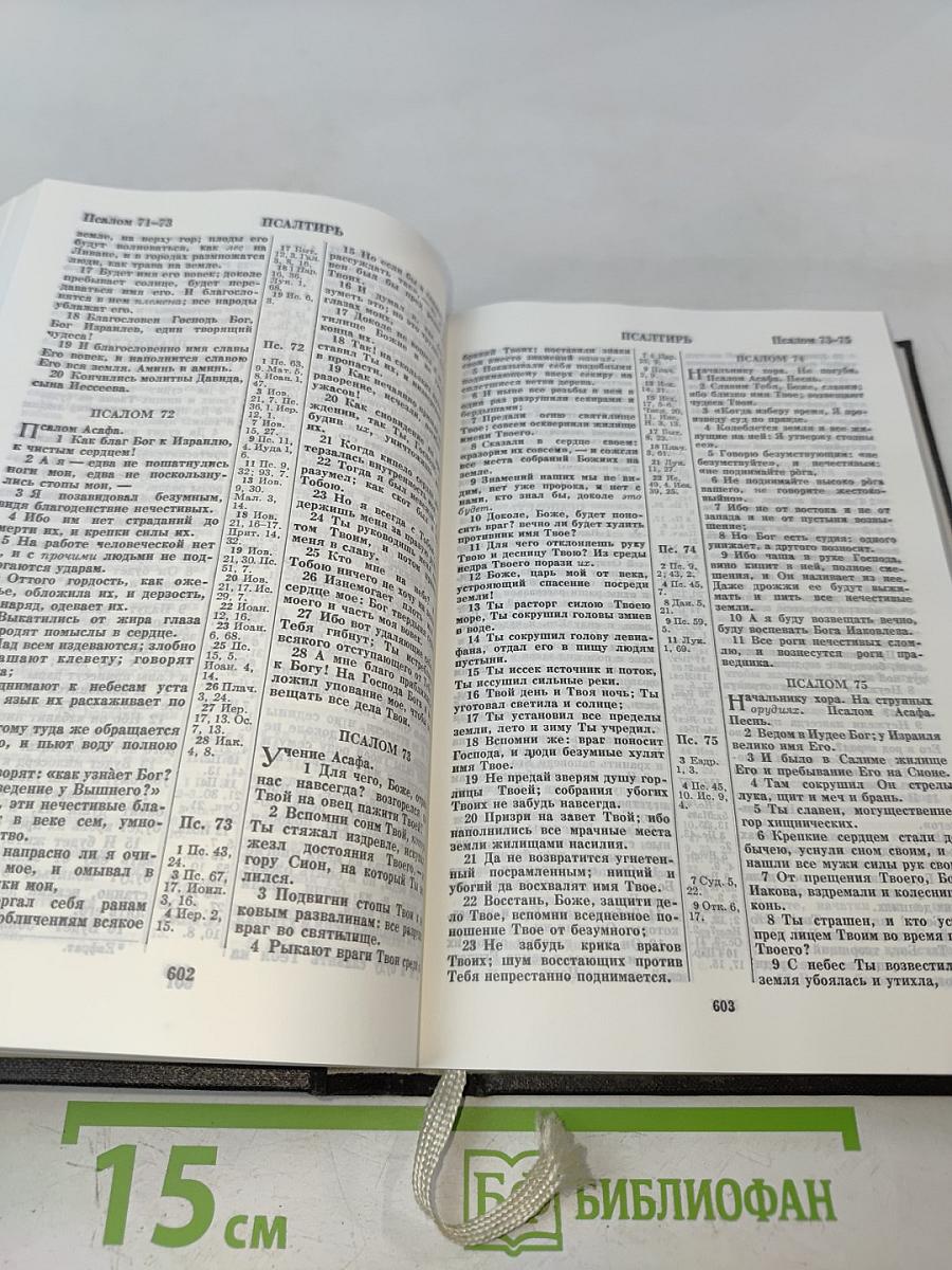 Библия. Ветхого и Нового Завета
