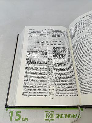 Библия. Ветхого и Нового Завета