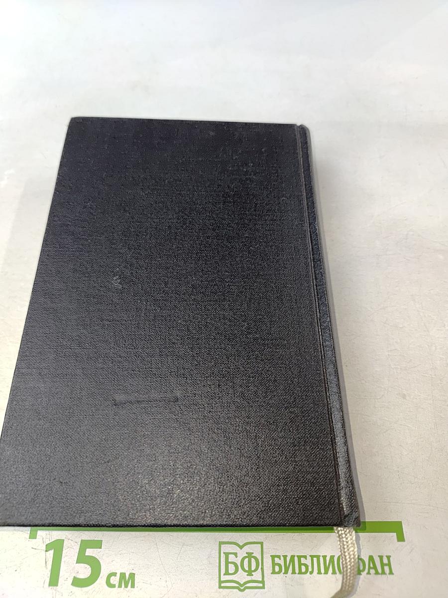 Библия. Ветхого и Нового Завета