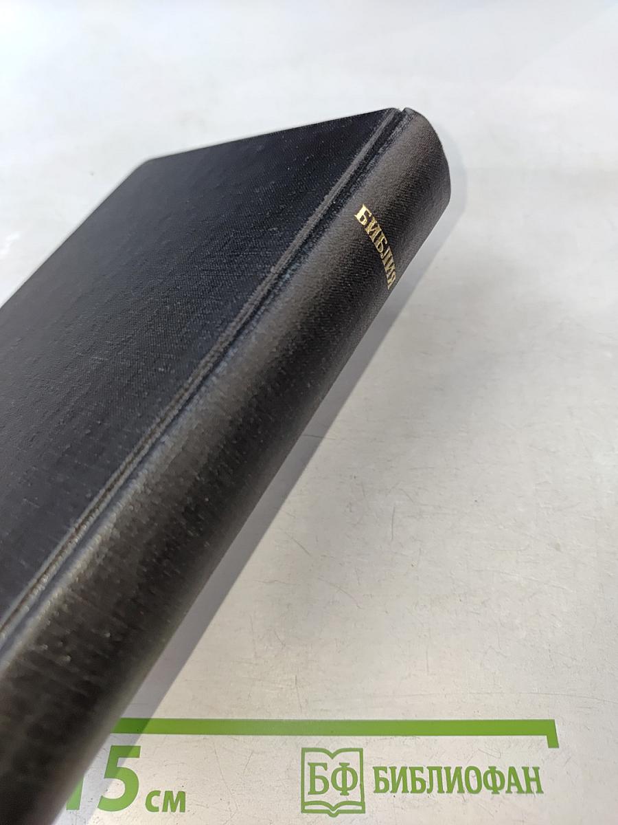 Библия. Ветхого и Нового Завета