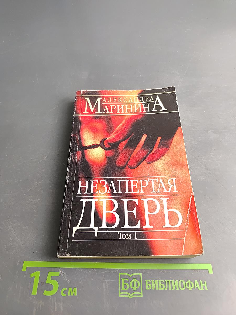 Незапертая дверь. Том 1