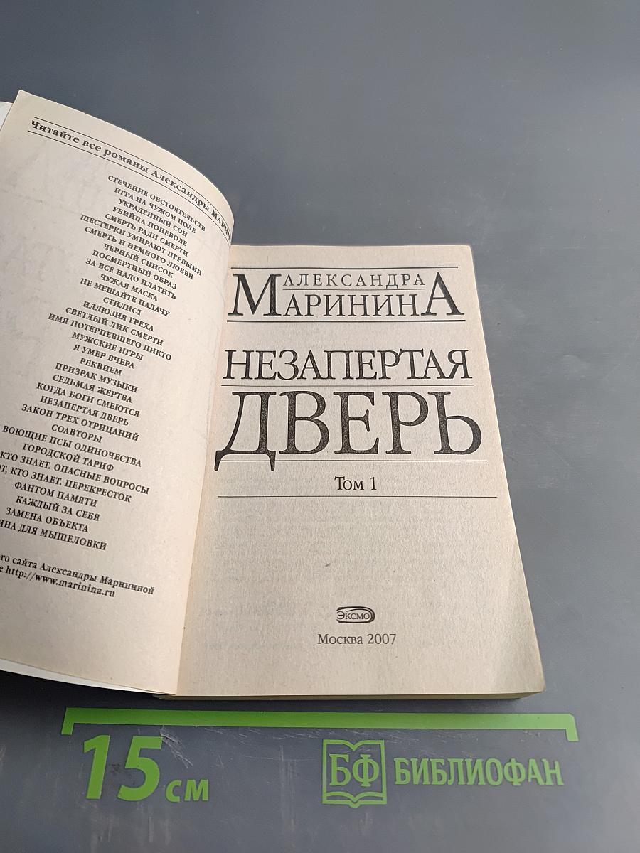 Незапертая дверь. Том 1