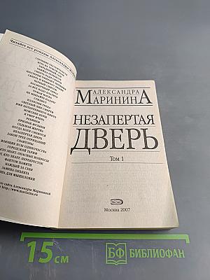 Незапертая дверь. Том 1