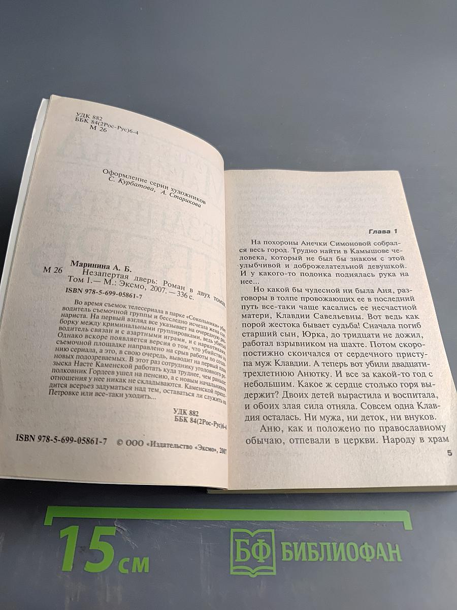 Незапертая дверь. Том 1