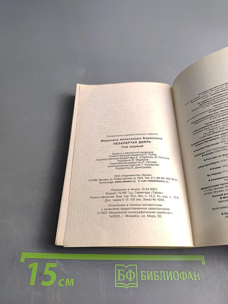 Незапертая дверь. Том 1